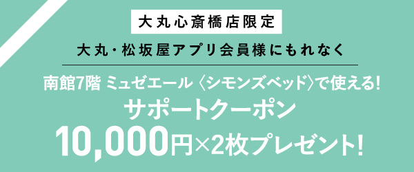 ミュゼエール〈シモンズ〉ベッドで使える10,000円×2サポートクーポン