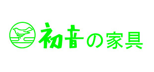 初音の桐箪笥