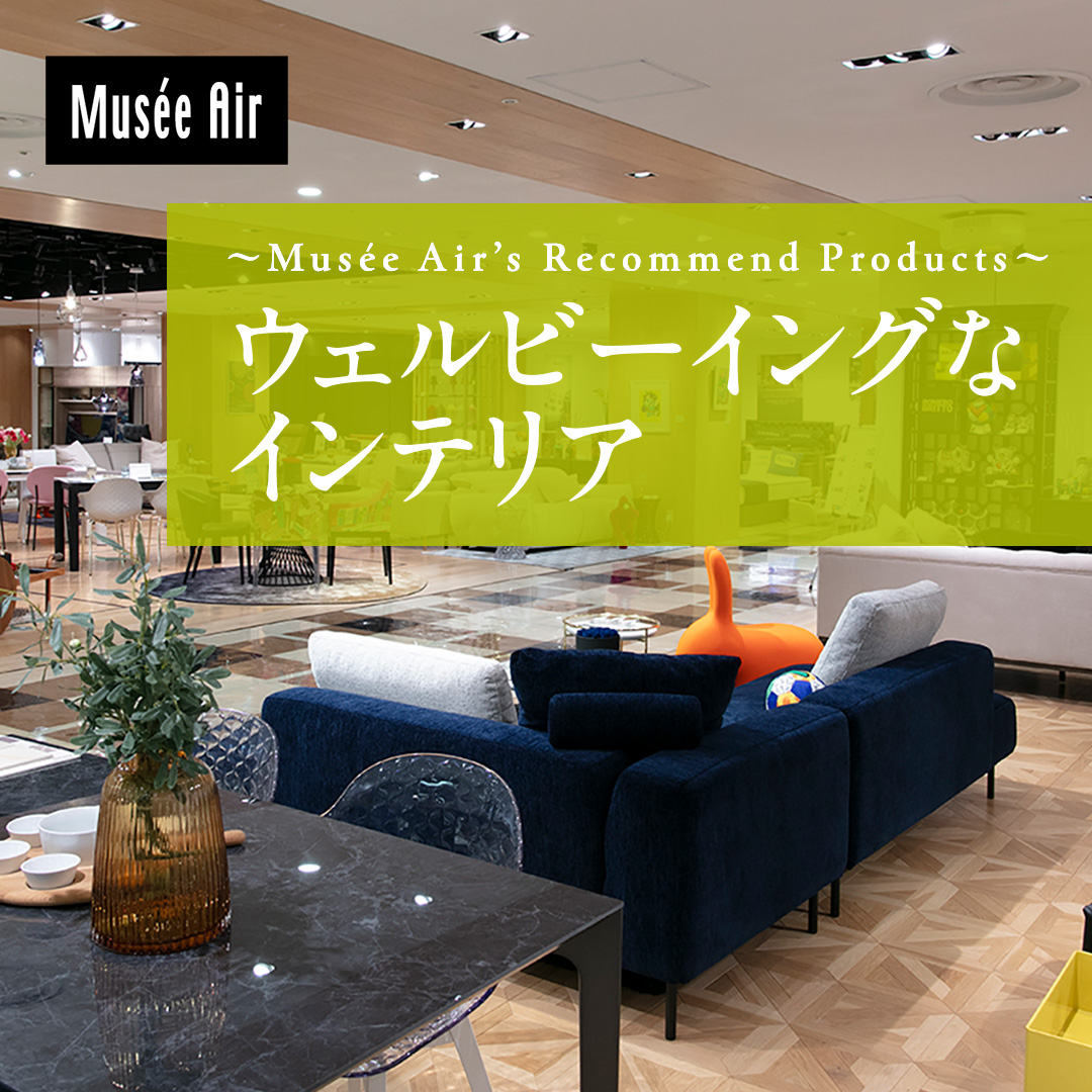 ウェルビーイングなインテリア 南館7階ミュゼエール心斎橋