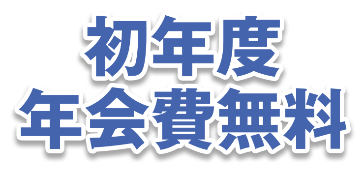 初年度年会費無料