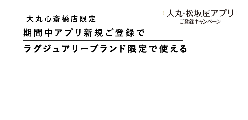 期間中アプリ新規ご登録で対象売場限定で使える1,000円サポートクーポンもれなくプレゼント