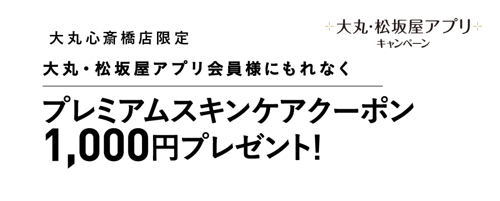 プレミアムスキンケアサポートクーポン1,000円分プレゼント！