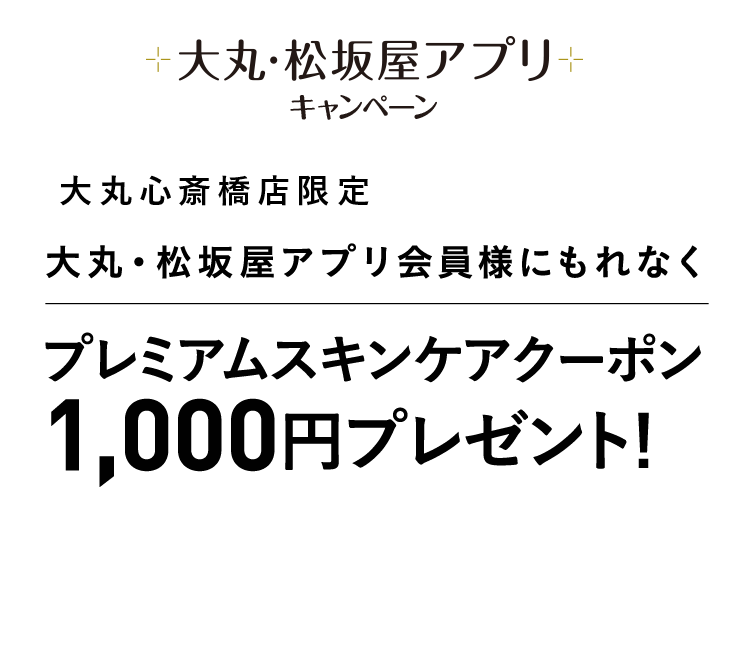 プレミアムスキンケアサポートクーポン1,000円分プレゼント！
