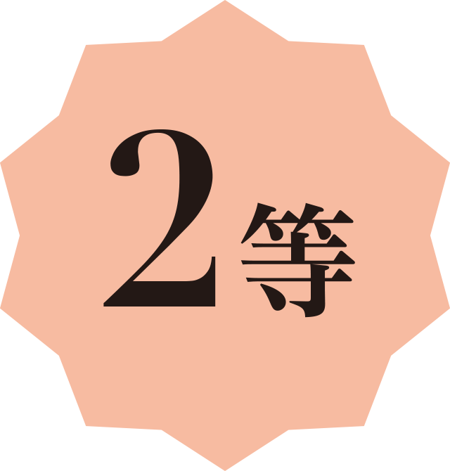 2等