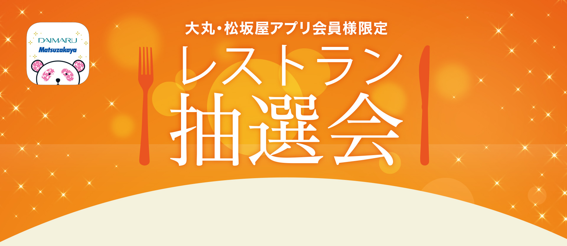大丸・松坂屋アプリ会員様限定 大丸心斎橋店 ガラガラ抽選会