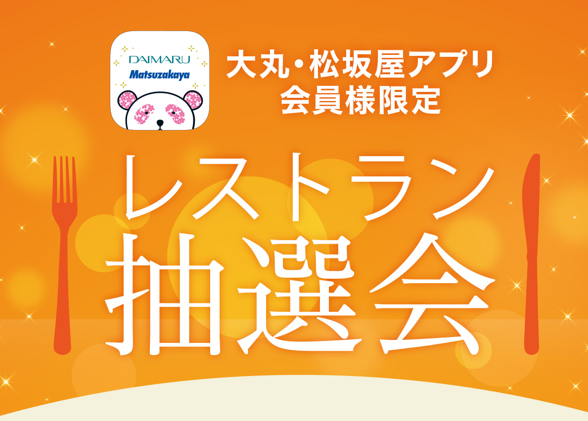 大丸・松坂屋アプリ会員様限定 大丸心斎橋店 ガラガラ抽選会