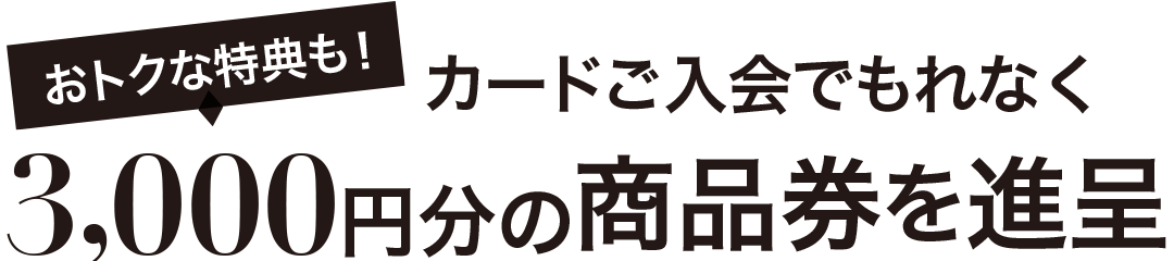 カード入会でもれなく、3,000円のアプリクーポンを進呈！