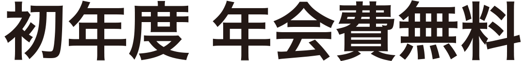 初年度年会費無料
