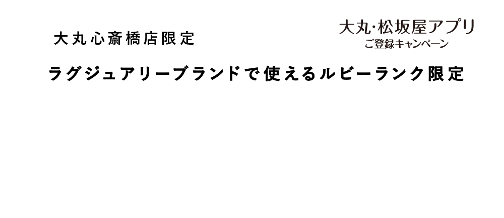 ラグジュアリーブランドで使える
ルビーランク限定6,000円サポートクーポン