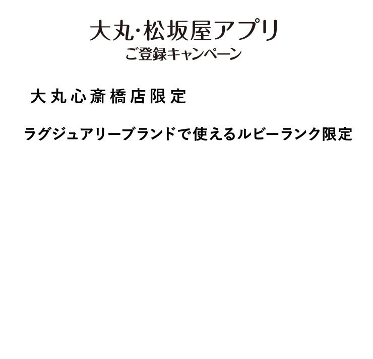 ラグジュアリーブランドで使える
ルビーランク限定6,000円サポートクーポン