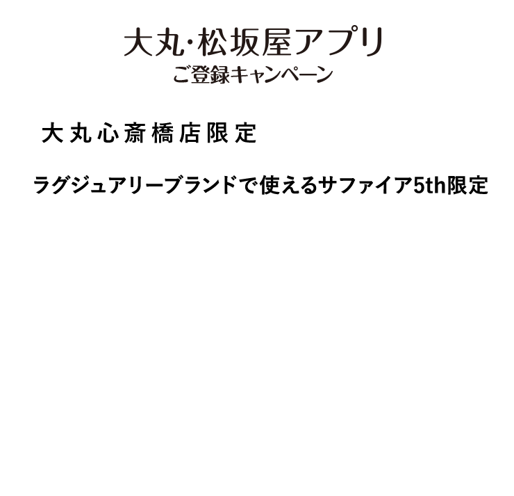 ラグジュアリーブランドで使える
サファイア5thランク限定3,000円サポートクーポン