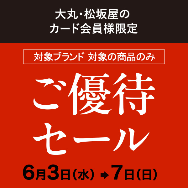 大丸・松坂屋カード会員様限定 ご優待セール 【大丸心斎橋店】