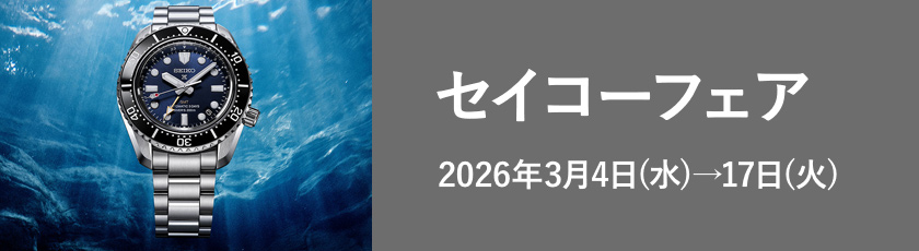 セイコーフェア