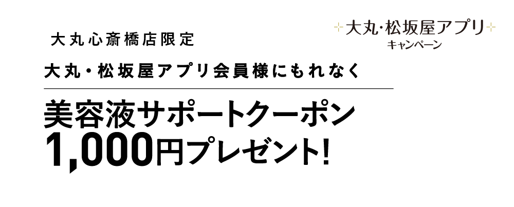 美容液サポートクーポン1,000円分プレゼント！