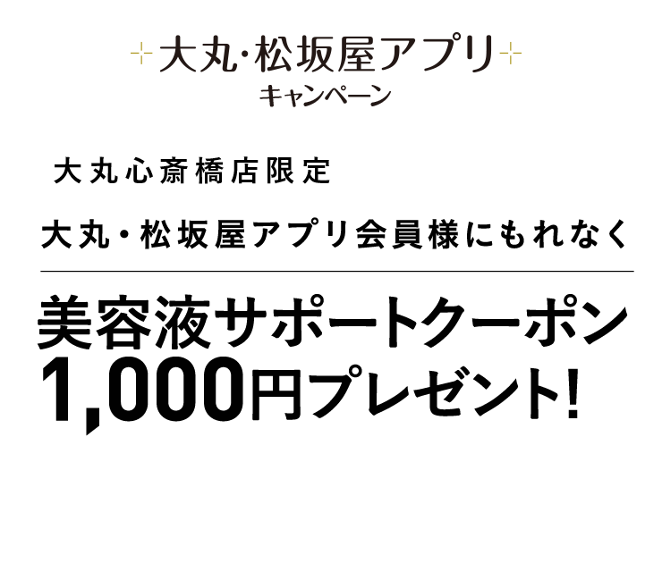 美容液サポートクーポン1,000円分プレゼント！