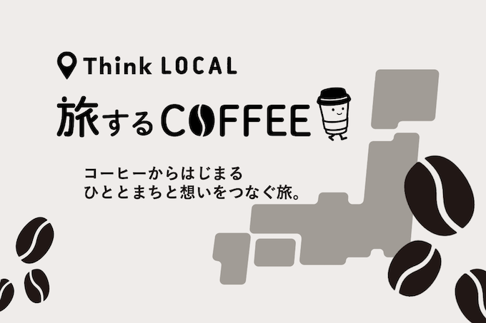 旅するCOFFEE