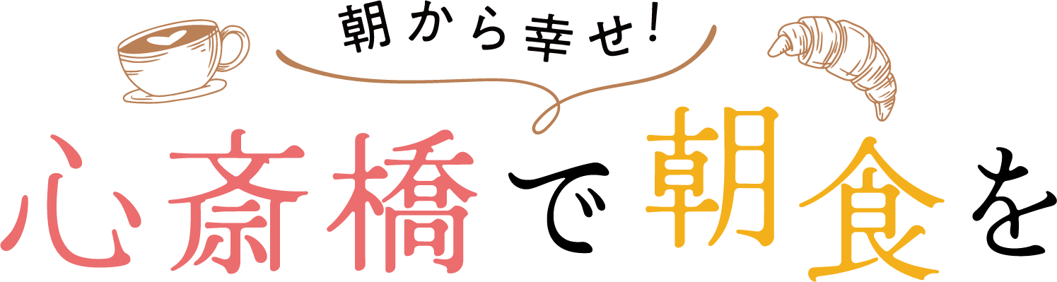 心斎橋で朝食を
