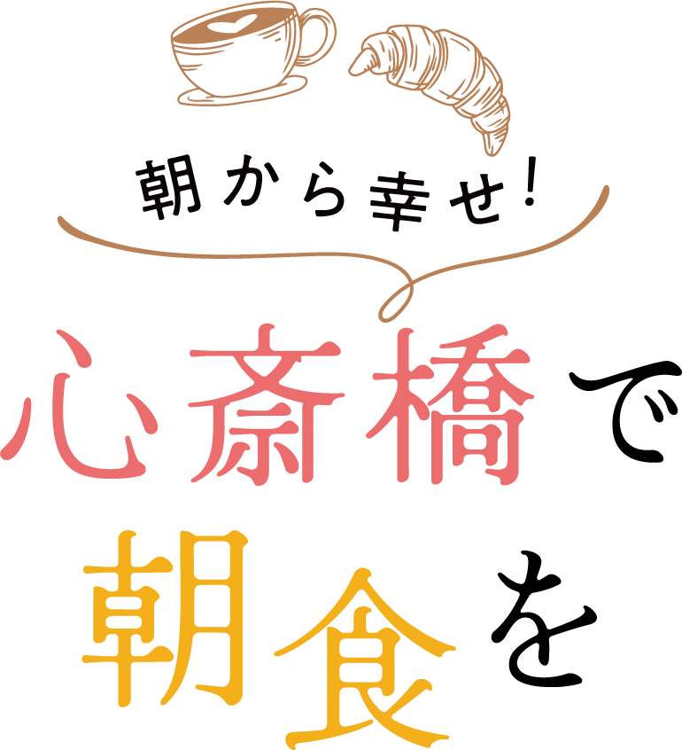 心斎橋で朝食を