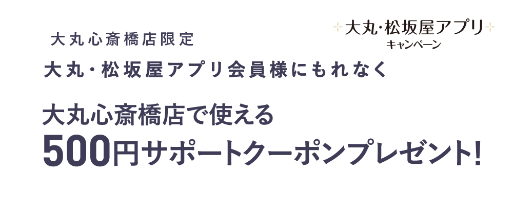 大丸心斎橋店で使える500円クーポン