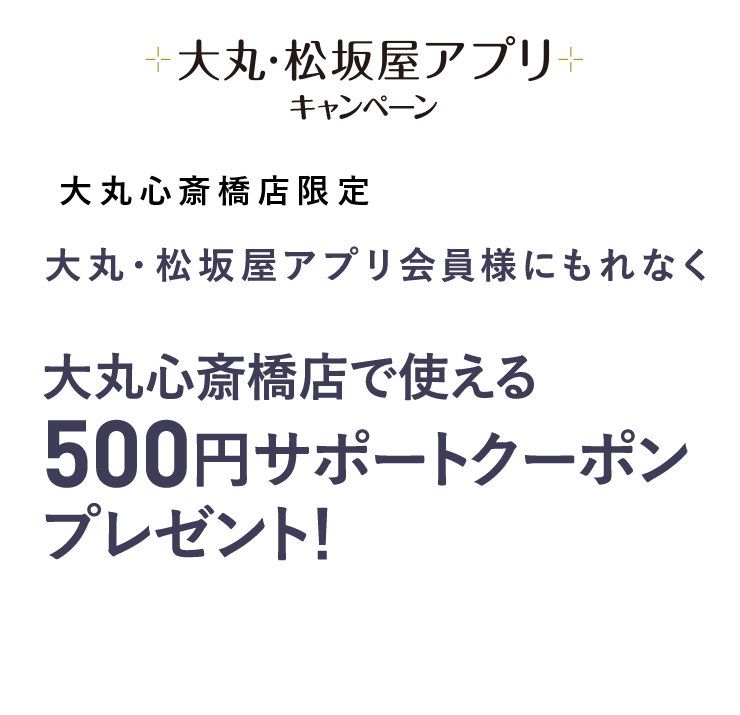大丸心斎橋店で使える500円クーポン