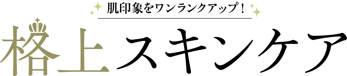 格上スキンケア