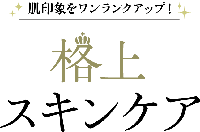 格上スキンケア