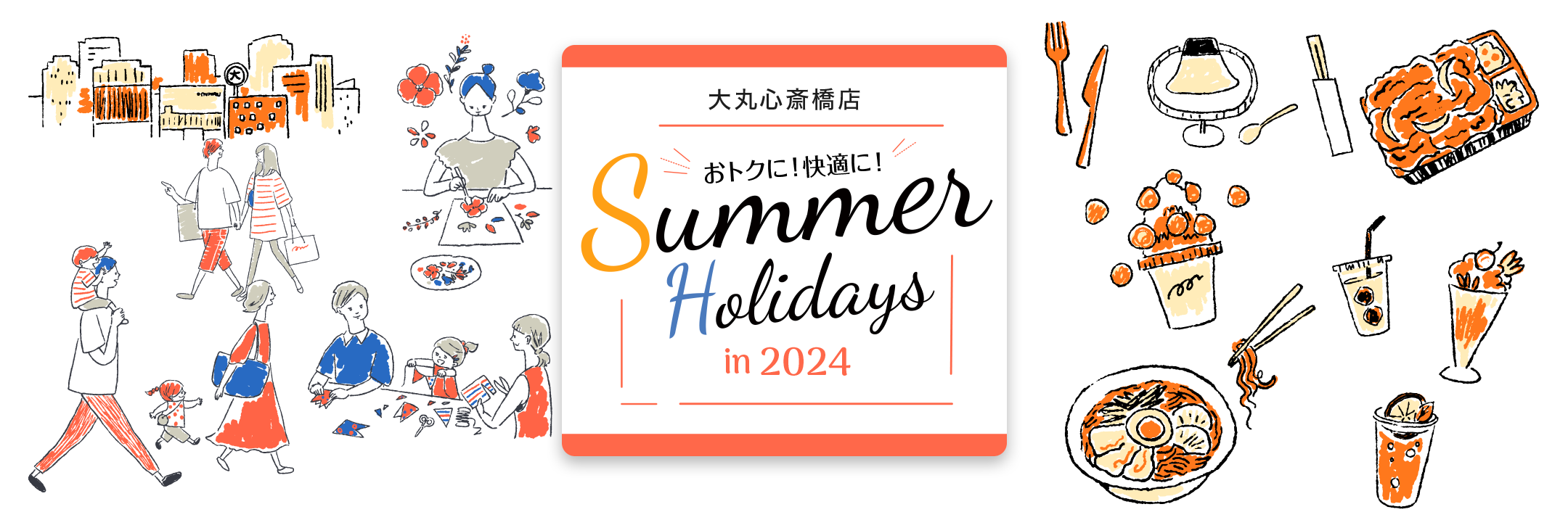 おトクに！快適に！Summer Holidays in 2024