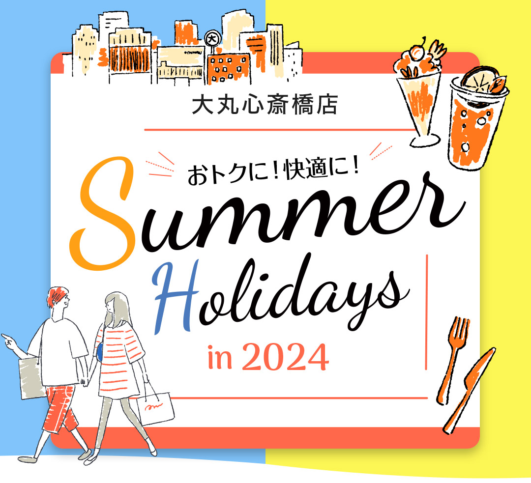 おトクに！快適に！Summer Holidays in 2024