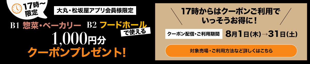 B1惣菜・B2フードホール1,000円分クーポンプレゼント