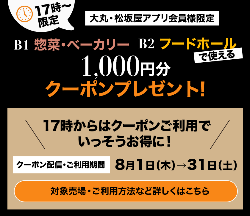 B1惣菜・B2フードホール1,000円分クーポンプレゼント