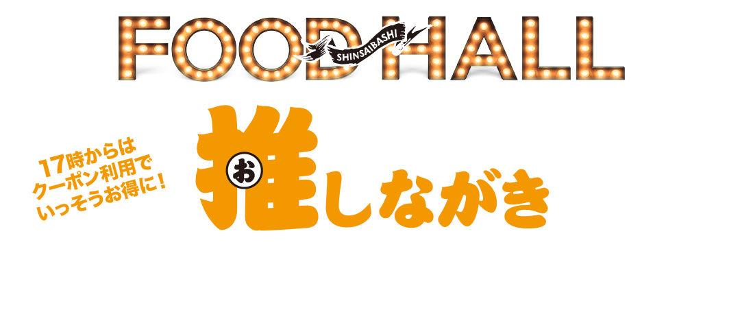 メニューには載っていない!推しながき