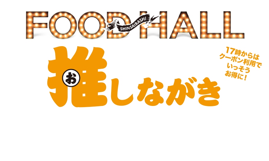 メニューには載っていない!推しながき