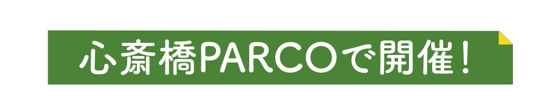 心斎橋PARCOで開催!