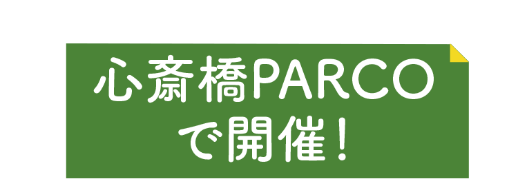 心斎橋PARCOで開催!
