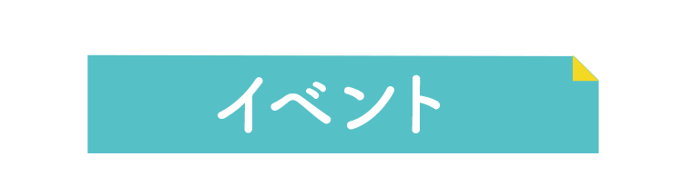イベント