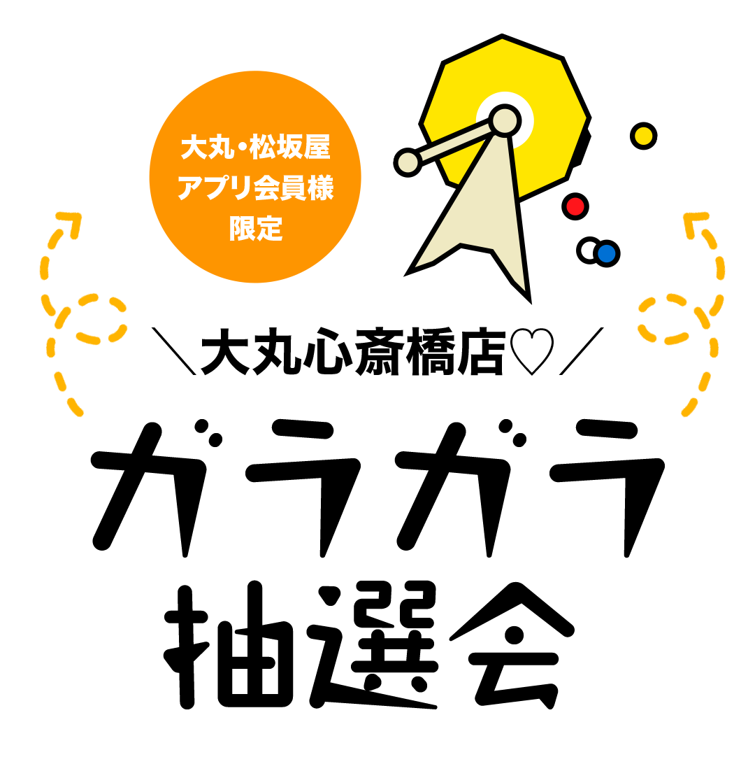 大丸・松坂屋アプリ会員様限定 大丸心斎橋店 ガラガラ抽選会