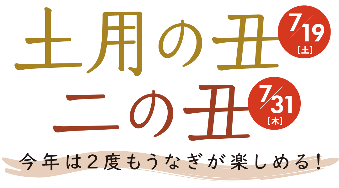 土用の丑【7/19(土)】・二の丑【7/31(木)】