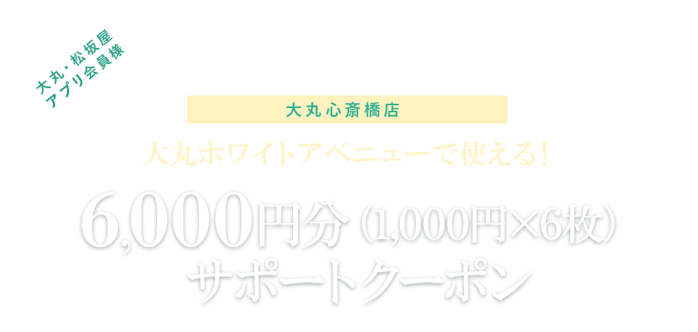 ホワイトアベニュー6,000円（1,000円&times;6枚）サポートクーポン