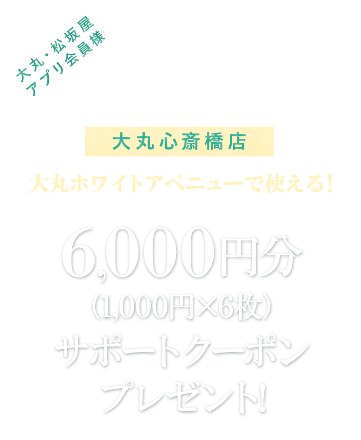 ホワイトアベニュー6,000円（1,000円&times;6枚）サポートクーポン