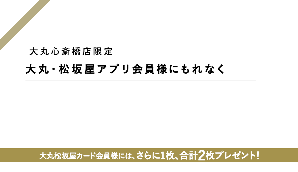 本館6階〈セイコー〉フェア対象商品で使える 10,000円分クーポンプレゼント！