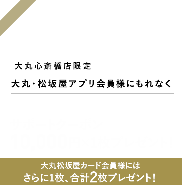 本館6階〈セイコー〉フェア対象商品で使える 10,000円分クーポンプレゼント！