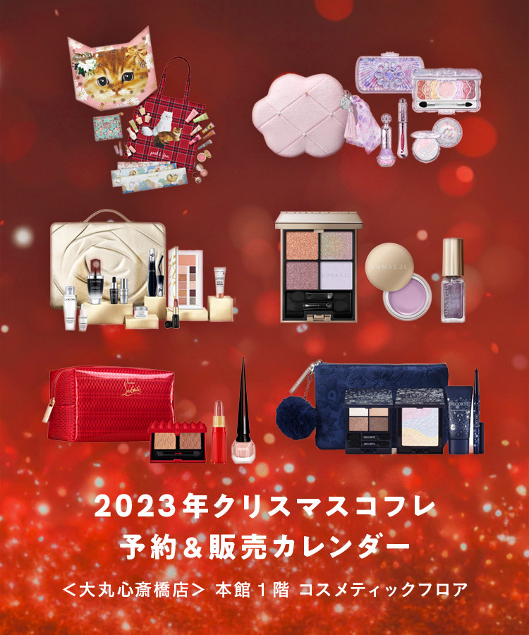 2023年クリスマスコフレ販売カレンダー| SHINSAIBASHI BEAUTY | 新たな