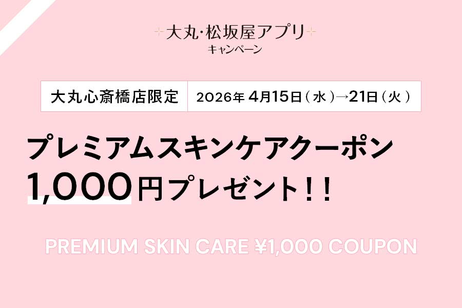 プレミアムスキンケアクーポン1,000円プレゼント！