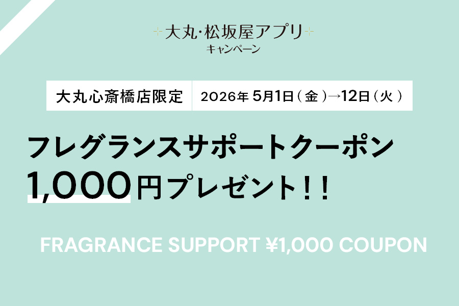 フレグランス1,000円サポートクーポンプレゼント！