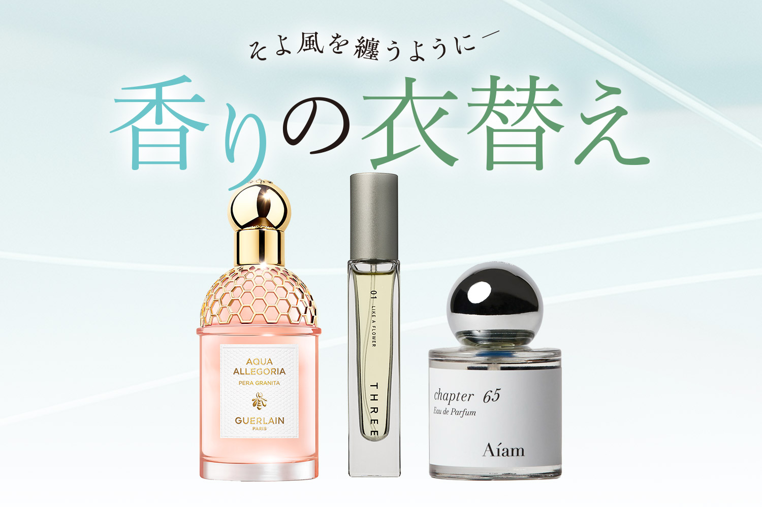 香りの衣替え