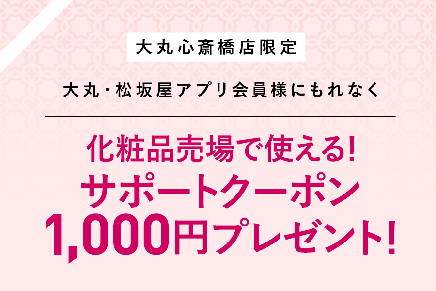 サポートクーポン1,000円プレゼント！