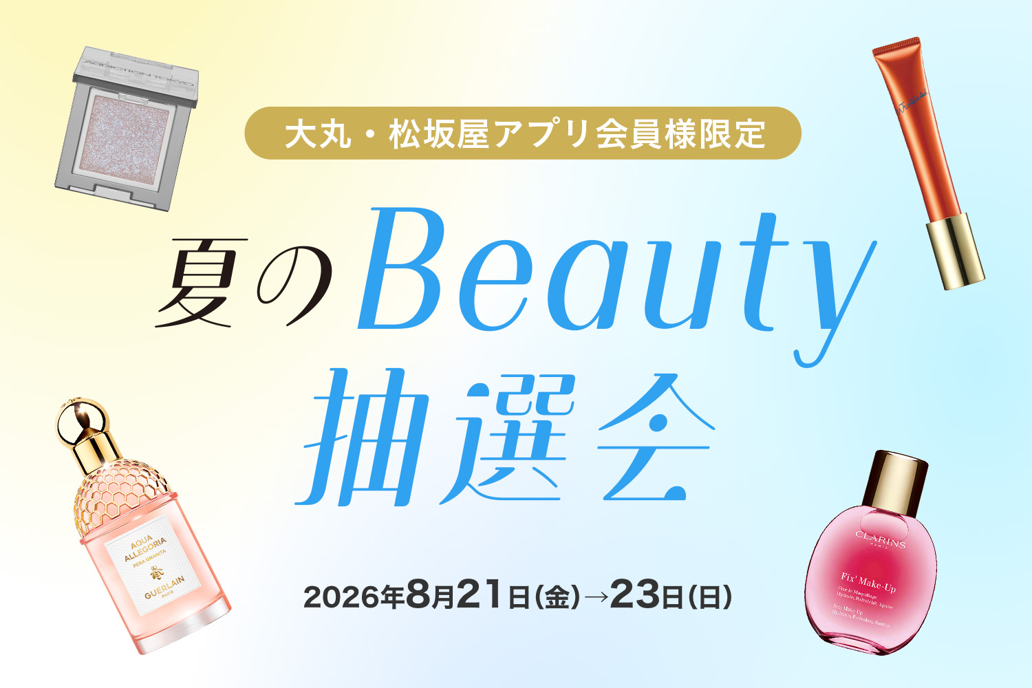 夏のBeauty 抽選会