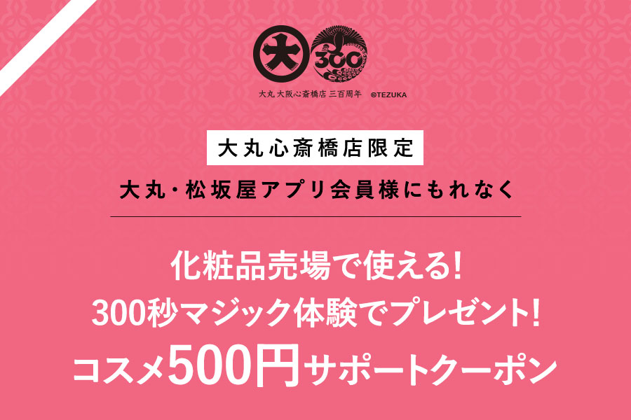 ＜大丸心斎橋店限定＞300秒マジック体験でコスメ500円サポートクーポンプレゼント！