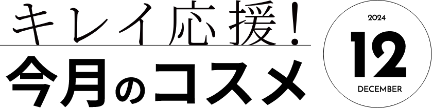 キレイ応援！今月のコスメ