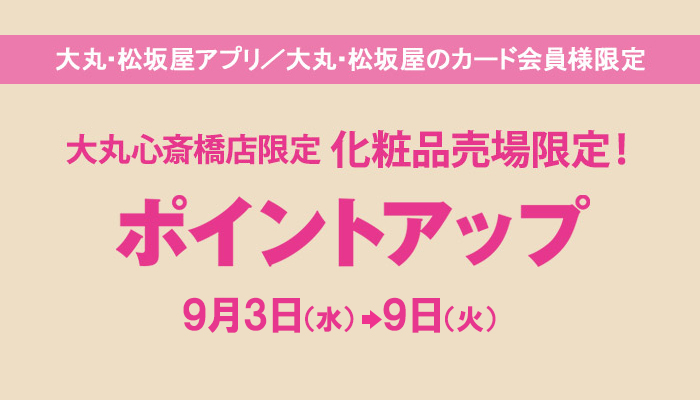 大丸心斎橋店限定 化粧品売場限定！ ポイントアップ